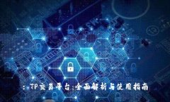 : TP交易平台：全面解析与
