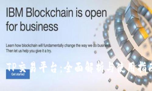 : TP交易平台:全面解析与使用指南