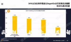 区块链钱包的概念与应用