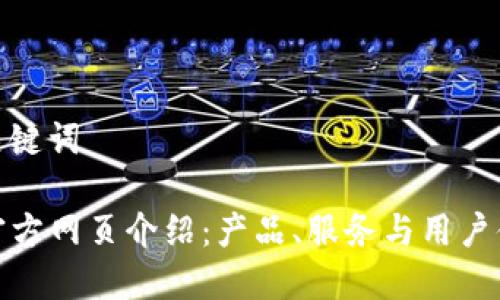 和关键词
TP官方网页介绍:产品、服务与用户体验