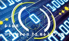 和关键词TP官方网页介绍：
