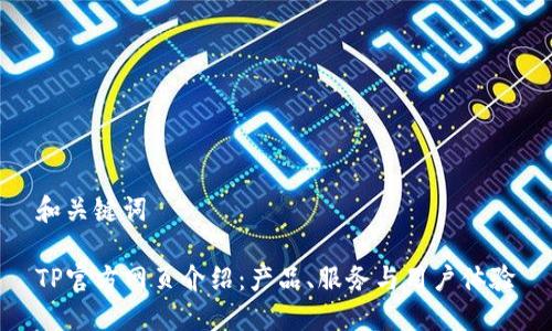 和关键词
TP官方网页介绍:产品、服务与用户体验