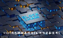 USDT钱包地址是什么？如何
