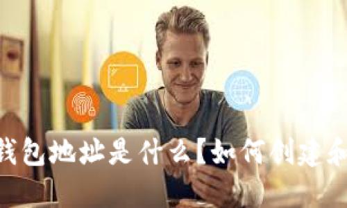 USDT钱包地址是什么?如何创建和使用?