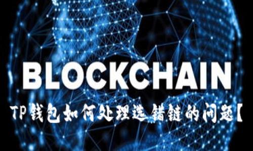 TP钱包如何处理选错链的问题?