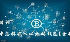 与关键词网站中怎样嵌入