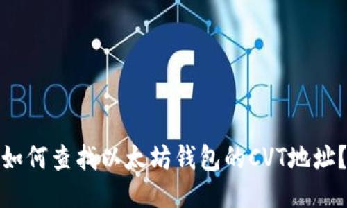 如何查找以太坊钱包的CVT地址?