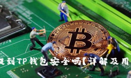 USDT提到TP钱包安全吗?详解及用户指南