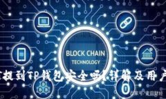 USDT提到TP钱包安全吗？详