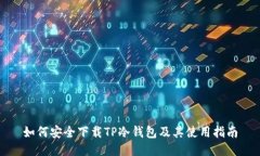 如何安全下载TP冷钱包及其
