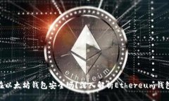 : 币放在以太坊钱包安全吗