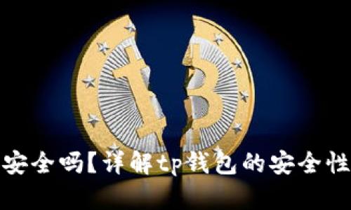 tp钱包授权安全吗?详解tp钱包的安全性与使用技巧