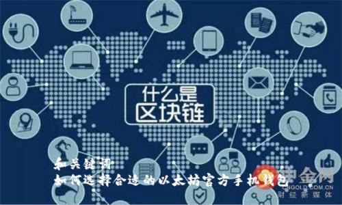 和关键词
如何选择合适的以太坊官方手机钱包