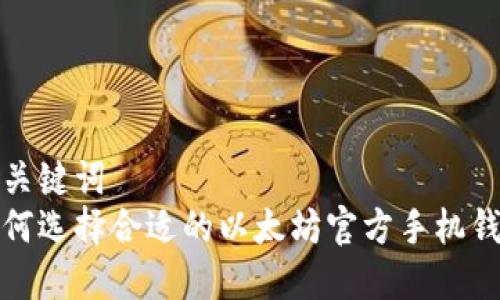 和关键词
如何选择合适的以太坊官方手机钱包