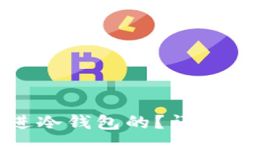 比特币是怎么放进冷钱包的?详解冷钱包的使用方法