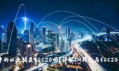 : IM钱包中的以太坊是ERC