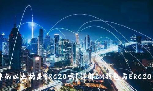 : IM钱包中的以太坊是ERC20吗?详解IM钱包与ERC20代币的关系