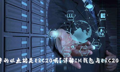 : IM钱包中的以太坊是ERC20吗?详解IM钱包与ERC20代币的关系