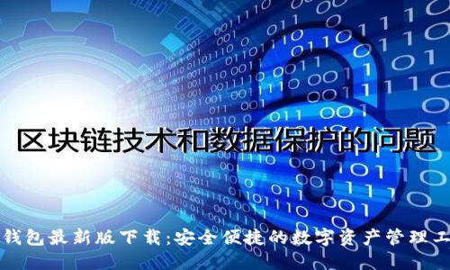 TP钱包最新版下载:安全便捷的数字资产管理工具