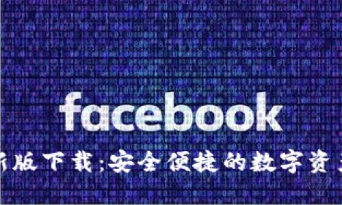 TP钱包最新版下载:安全便捷的数字资产管理工具