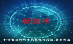 如何解决比特币钱包慢的
