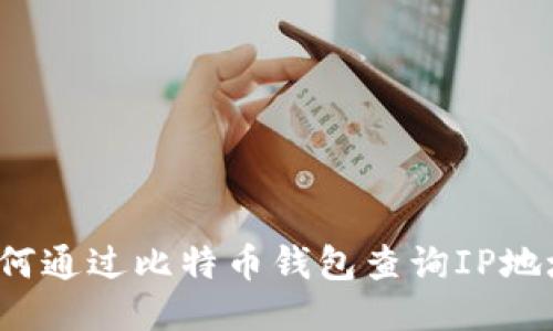 如何通过比特币钱包查询IP地址?