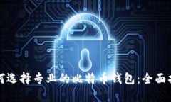 如何选择专业的比特币钱