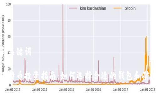 和关键词
比特币投资指南:如何选择合适的钱包和矿池