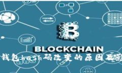 虚拟币钱包hash码改变的原