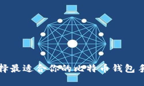: 如何选择最适合你的比特币钱包手机客户端