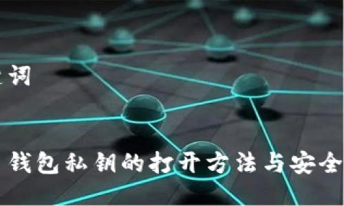 与关键词
比特币钱包私钥的打开方法与安全性分析