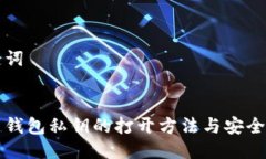 与关键词比特币钱包私钥
