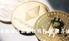 如何安全地销毁区块链钱