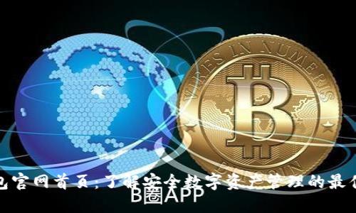 TP钱包官网首页：了解安全数字资产管理的最佳选择