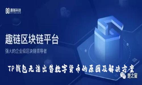 TP钱包无法出售数字货币的原因及解决方案