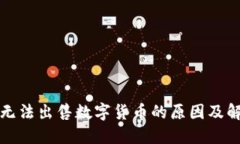 TP钱包无法出售数字货币的