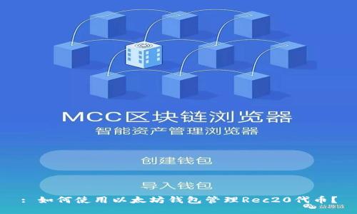 : 如何使用以太坊钱包管理Rec20代币?