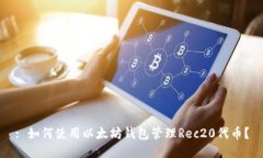 : 如何使用以太坊钱包管理