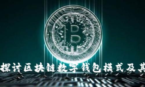 深入探讨区块链数字钱包模式及其应用