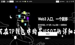如何在TP钱包中购买USDT的