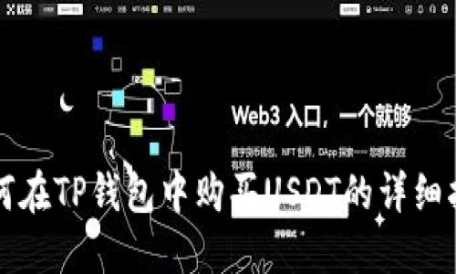 如何在TP钱包中购买USDT的详细指南