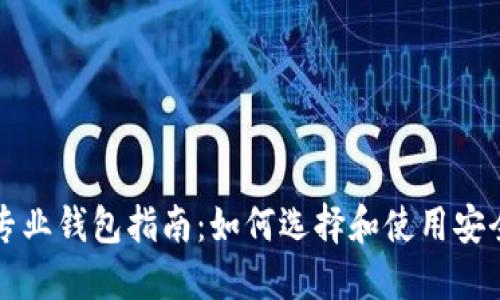 以太坊专业钱包指南:如何选择和使用安全的钱包