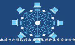 以太坊专业钱包指南：如