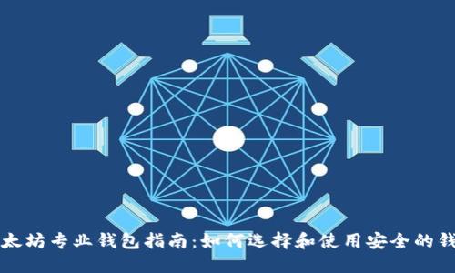 以太坊专业钱包指南:如何选择和使用安全的钱包
