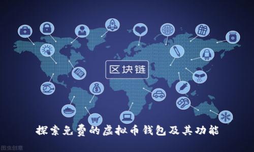 探索免费的虚拟币钱包及其功能