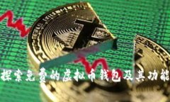 探索免费的虚拟币钱包及
