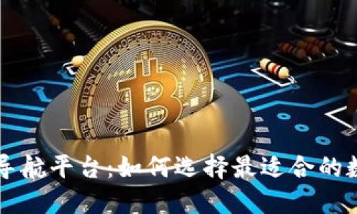 区块链钱包导航平台:如何选择最适合的数字货币钱包