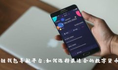 区块链钱包导航平台：如