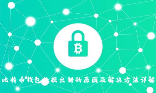 比特币钱包数据出错的原因及解决方法详解