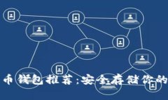 最佳比特币钱包推荐：安